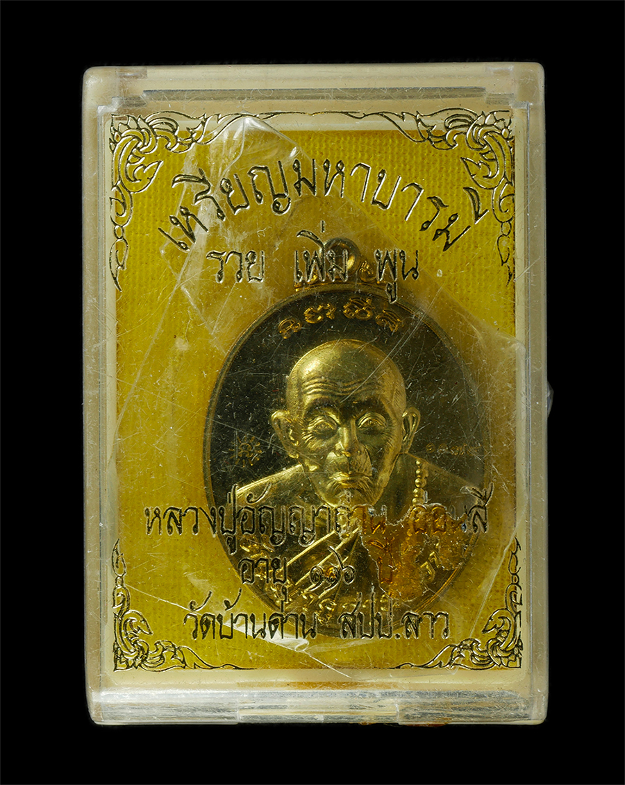 21May25 (9)dp.jpg - เหรียญมหาบารมี รวย เพิ่ม พูน หลวงปู่อ่อนสี (หลวงปู่อัญญาถาน อ่อนสี) วัดบ้านด่าน สปป. ลาว อายุวัฒนมงคล 116 ปี พ.ศ.2563 เหรียญเนื้อทองทิพย์ ตอดโค๊ต พร้อ [..] | https://kamulet.in.th